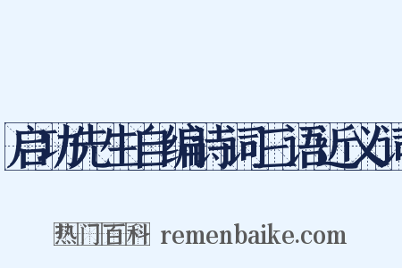 启功先生自编诗词三语近义词是什么意思的图片